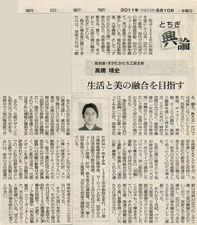 高橋靖史とちぎ興論-生活と美の融合を目指す
