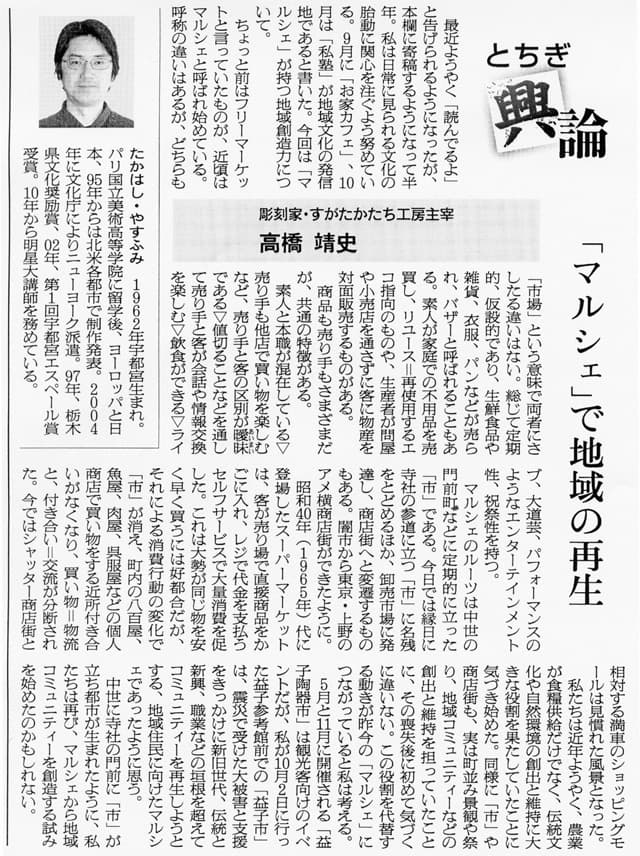 高橋靖史とちぎ興論-「マルシェ」で地域の再生