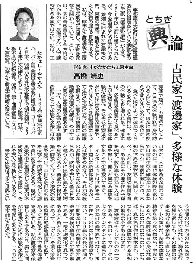 高橋靖史とちぎ興論-古民家「渡邉家」、多様な体験