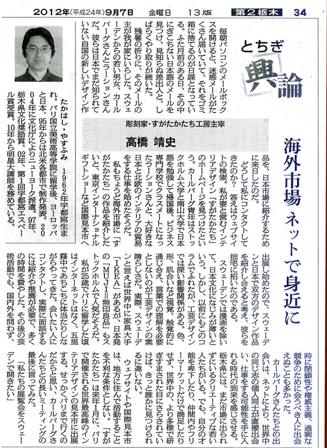 高橋靖史とちぎ興論-海外市場ネットで身近に