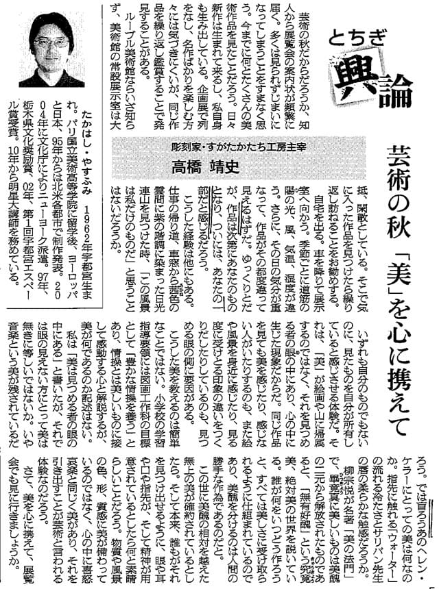 高橋靖史とちぎ興論-芸術の秋「美」を心に携えて