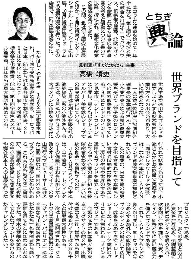 高橋靖史とちぎ興論-世界ブランドを目指して