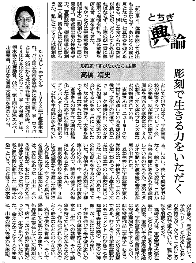 高橋靖史とちぎ興論-彫刻で生きる力をいただく
