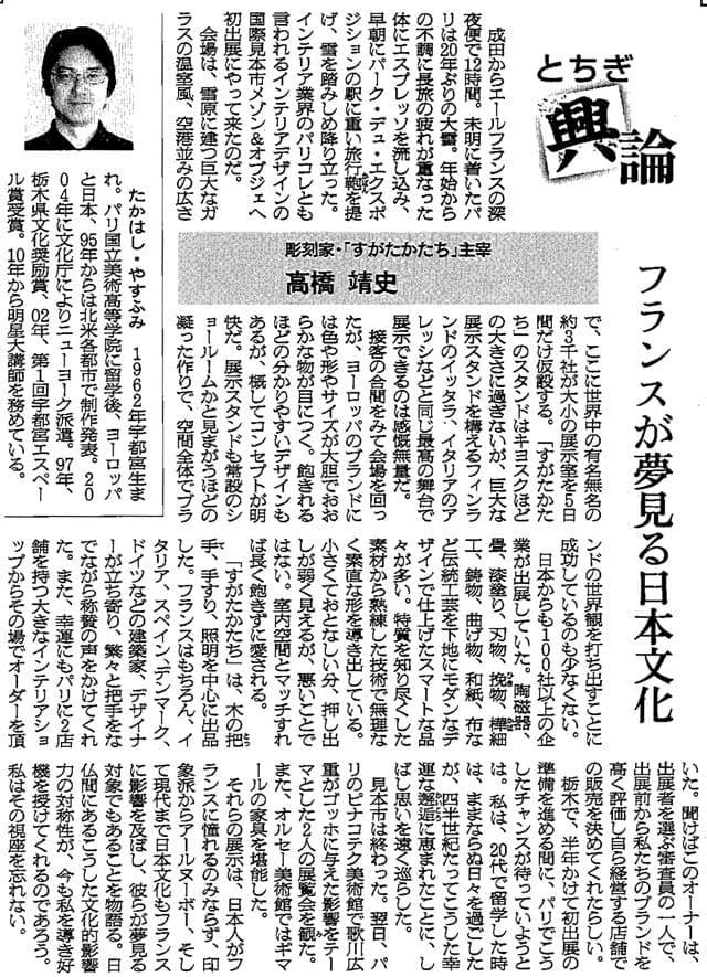 高橋靖史とちぎ興論-フランスが夢見る日本文化