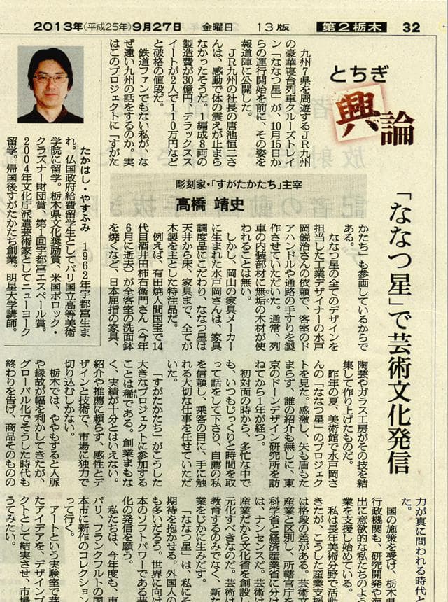 高橋靖史とちぎ興論-「ななつ星」で芸術文化発信