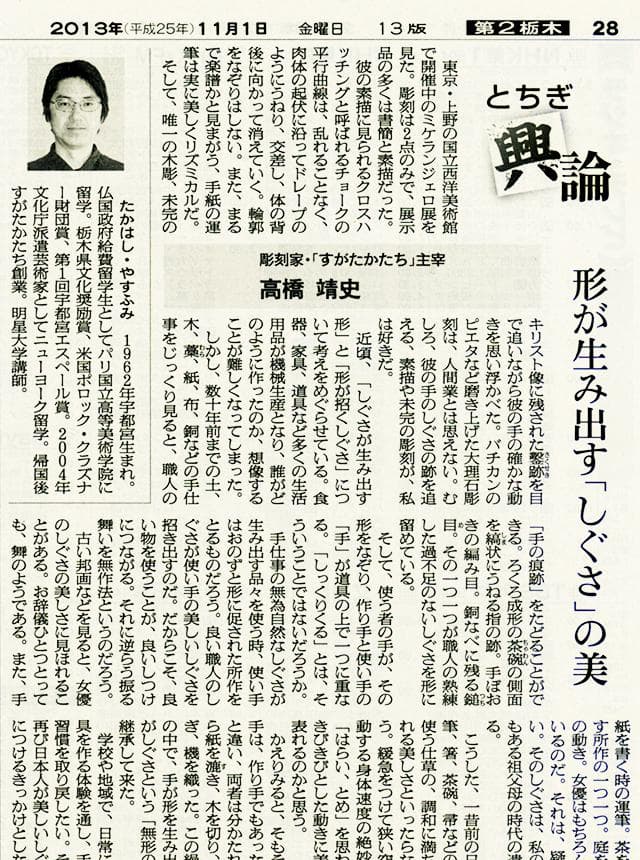 高橋靖史とちぎ興論-形が生み出す「しぐさ」の美