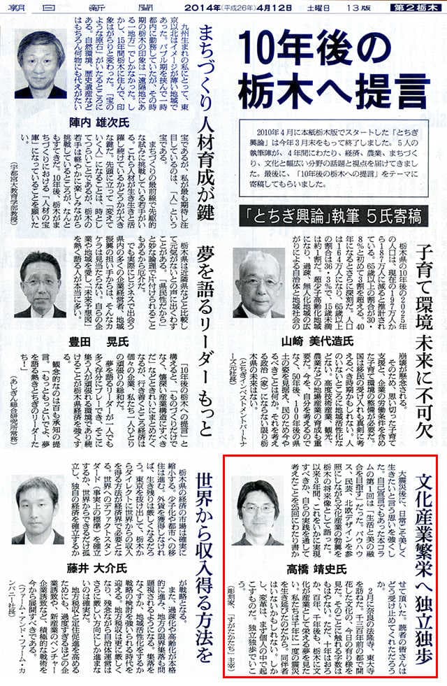 高橋靖史とちぎ興論-10年後の栃木への提言
