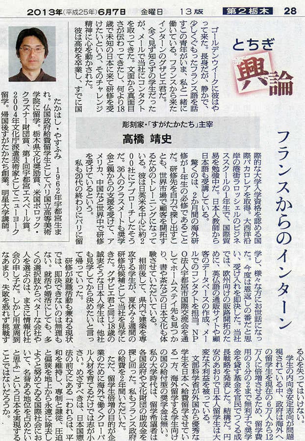 高橋靖史とちぎ興論-フランスからのインターン