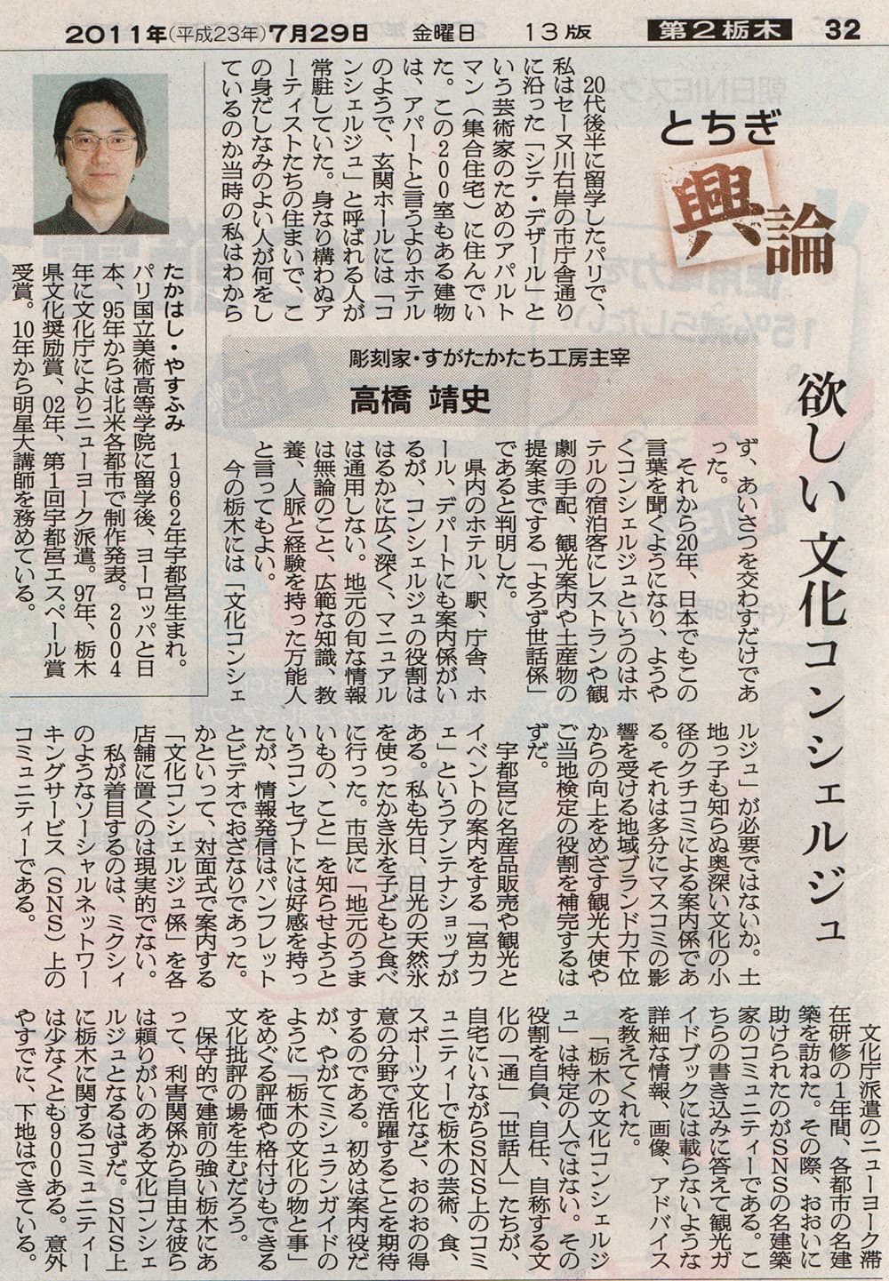 高橋靖史とちぎ興論-欲しい文化コンシェルジュ