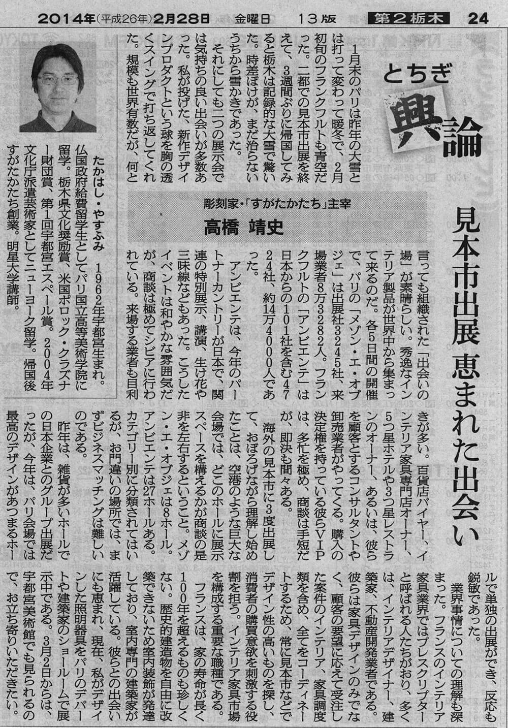 高橋靖史とちぎ興論-見本市出展-恵まれた出会い