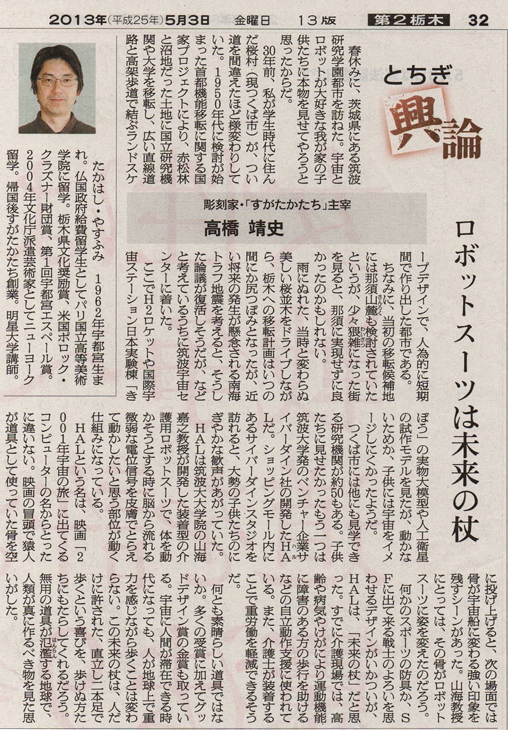 高橋靖史とちぎ興論-ロボットスーツは未来の杖