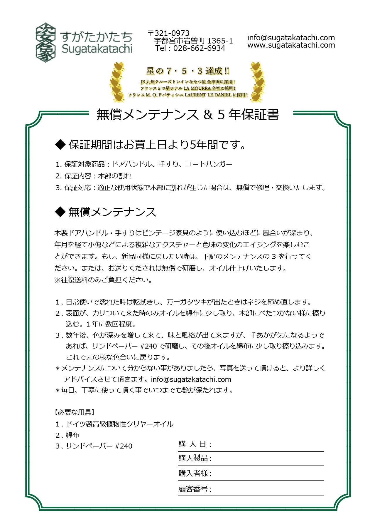 5年保証_保証書サンプル すがたかたち