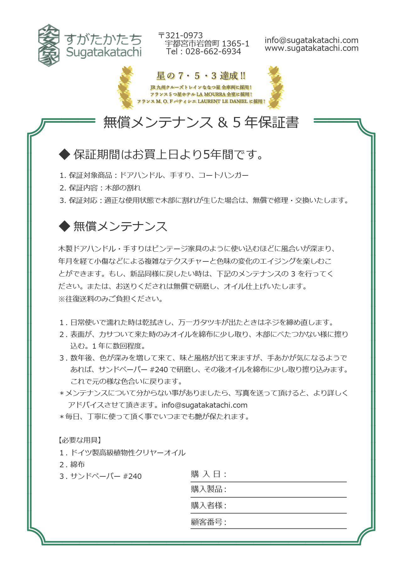 5年保証_保証書サンプル すがたかたち