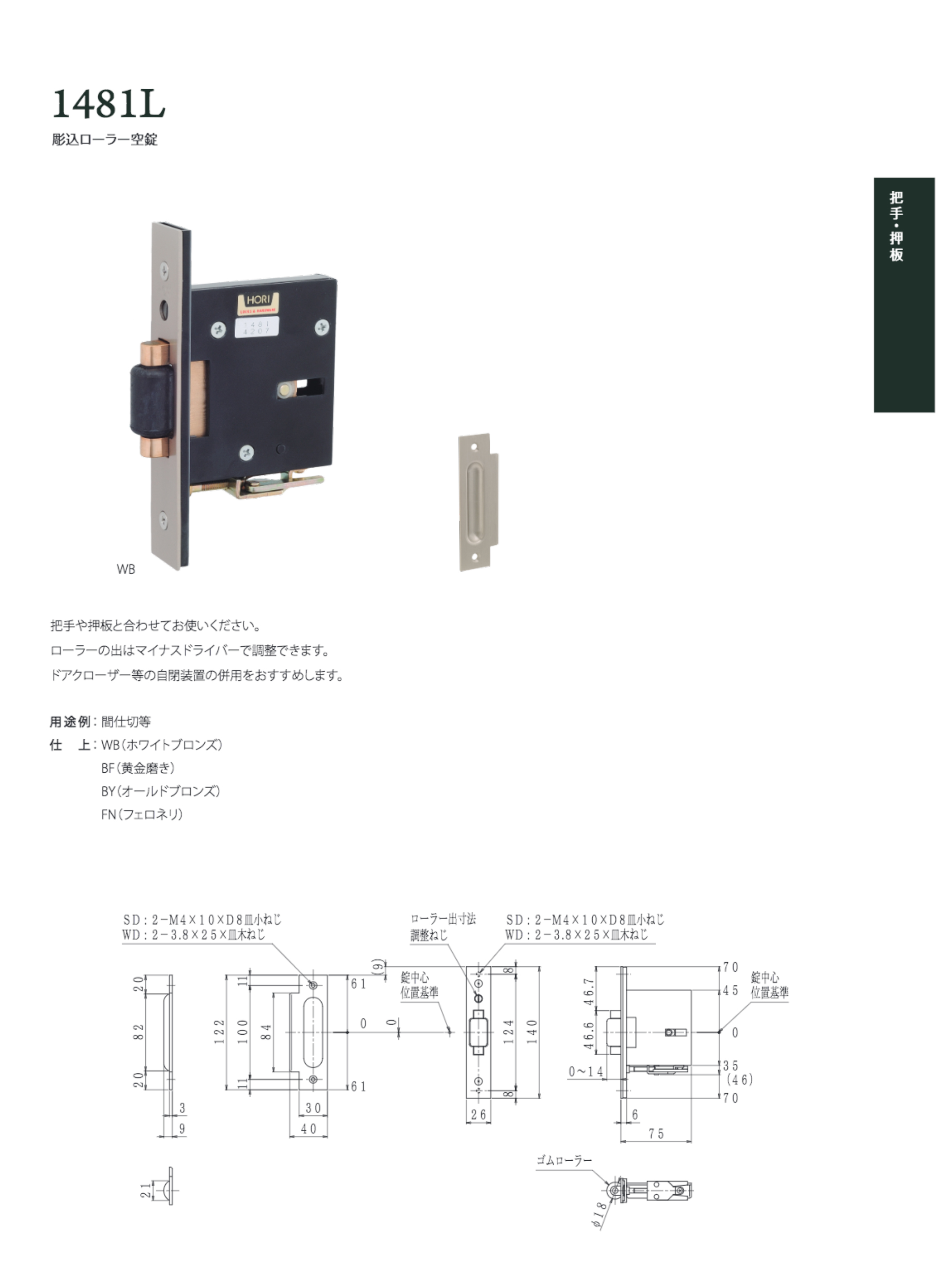 堀商店製ローラーラッチ1481L_説明 すがたかたち
