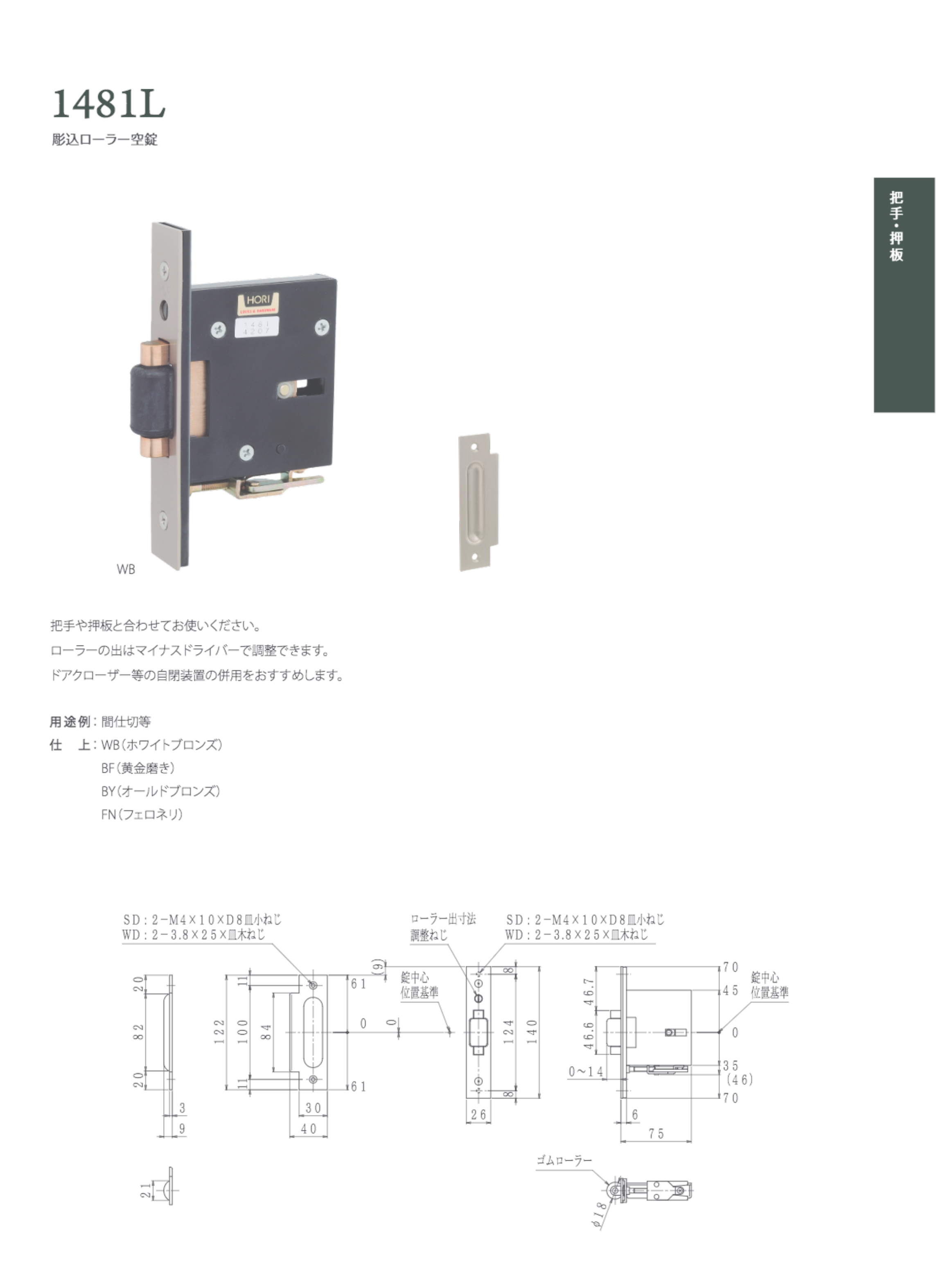 堀商店製ローラーラッチ1481L_説明 すがたかたち