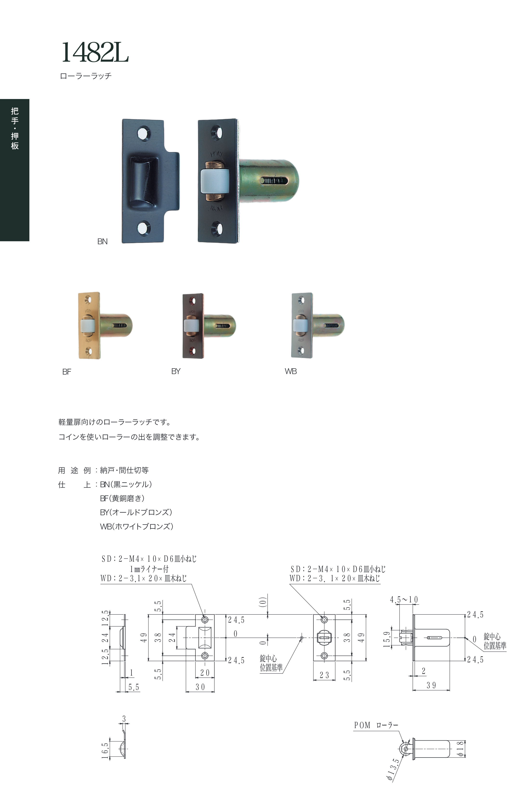 堀商店製ローラーラッチ1482L_説明 すがたかたち