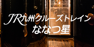 ななつ星