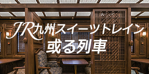 或る列車