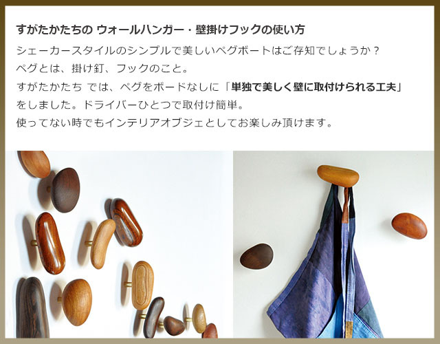 木製 ウォールハンガー 使用例 すがたかたち