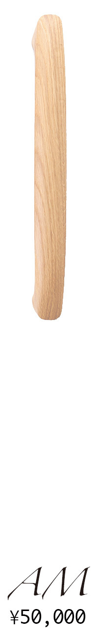 すがたかたち木製ドアハンドルAM