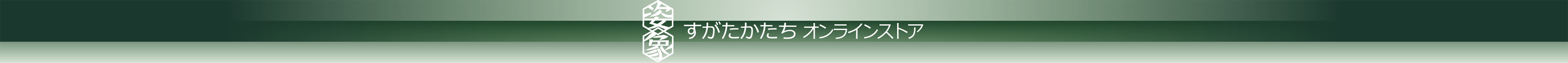 すがたかたちオンラインショップ