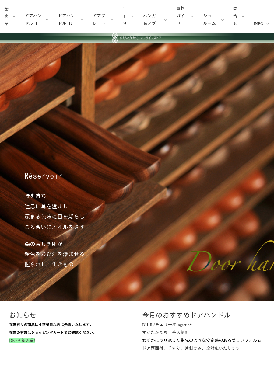 木製ドアハンドル=DH-S80=すがたかたち